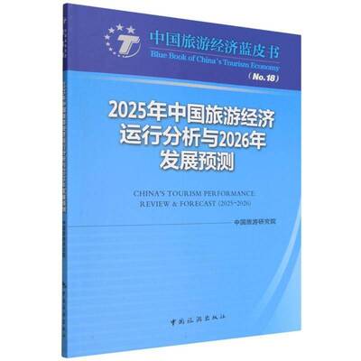 2025年中国旅游经济运行分析与2026年发展预测 中国旅游研究院 中国旅游出版社 经济形势分析书籍