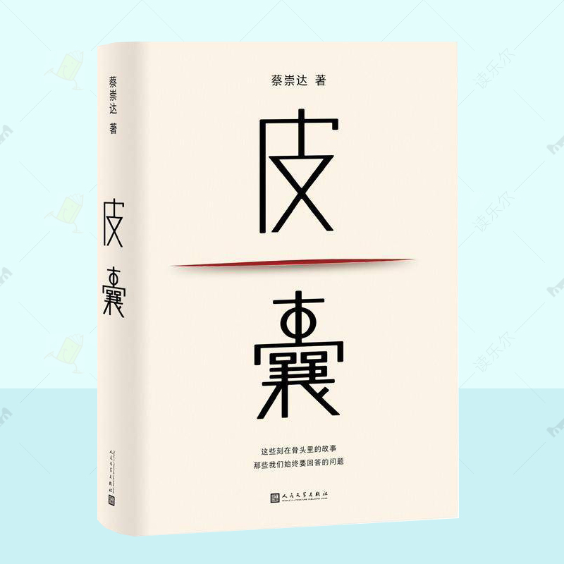 正版 皮囊 蔡崇达  蔡崇达作品草民 我人生最开始的好朋友 随笔散文小说书籍 在皮囊里看见自己 人民文学出版社  9787020186976
