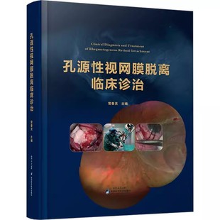 孔源性视网膜脱离临床诊治 雷春灵视网膜脱离手术康复眼保健改善保护视力指导临床西安市第四医院眼科验光眼外科手术医学病例书籍