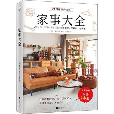 正版家事大全藤原千秋快读慢活出品书店生活休闲江苏凤凰文艺出版社书籍 读乐尔畅销书