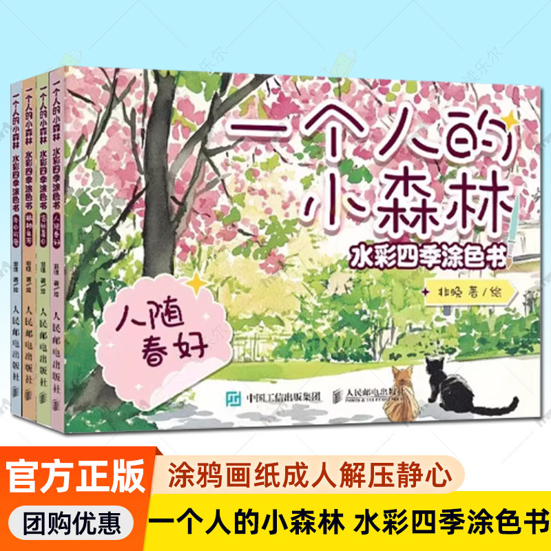 【任选】正版 一个人的小森林:水彩四季涂色书 人随春好+悠长夏日+橘柚垂芳+冬日可爱 水彩涂色卡纸便签涂鸦画纸成人解压静心