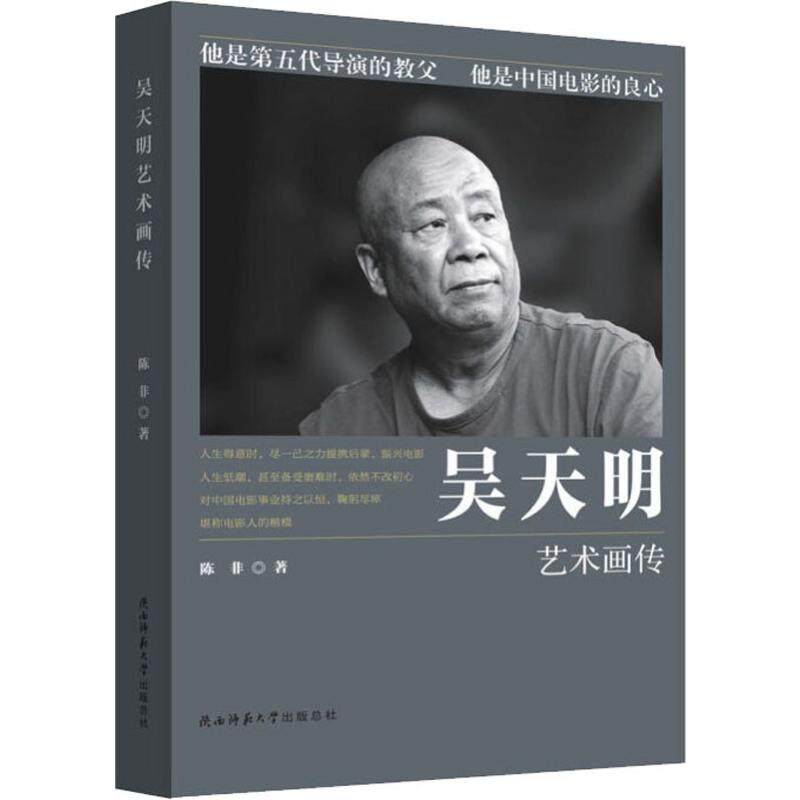 吴天明艺术画传 陈非 正版包邮 人物生平传记 全景式反映吴天明导演
