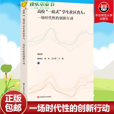 高校“一站式”学生社区育人 一场时代性的创新行动 全维度体系建设 框架结构 华东师范大学出版社