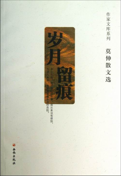岁月留痕莫伸散文选 莫伸 中国现当代随笔 书籍