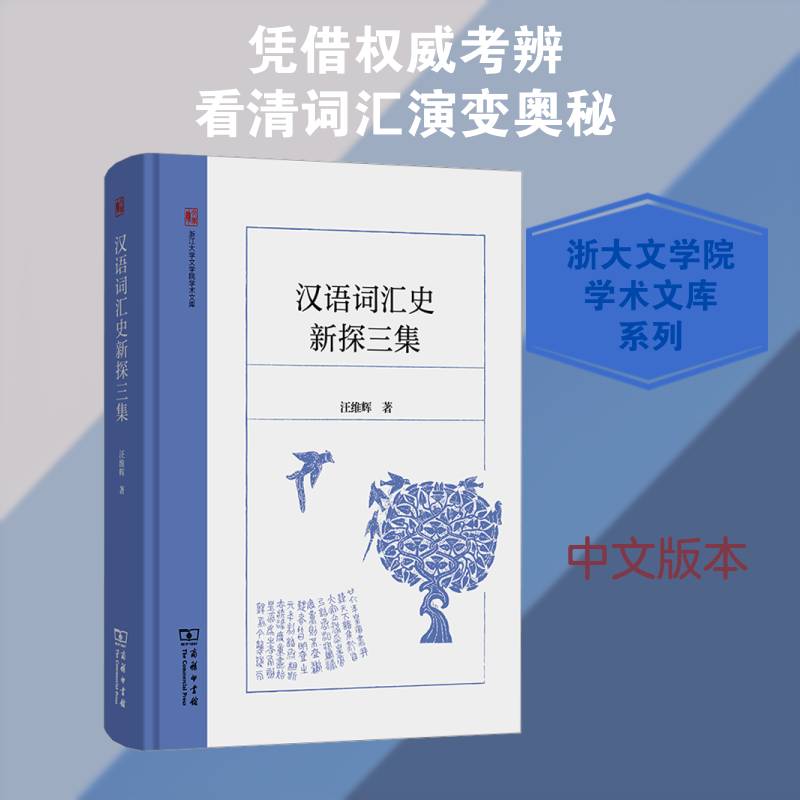 汉语词汇史新探三集 汪维辉 图书书籍商务印书馆