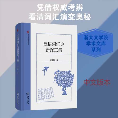汉语词汇史新探三集 汪维辉   图书书籍商务印书馆