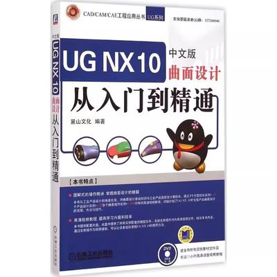 正版包邮 UG NX 10中文版曲面设计从入门到精通梦山文化计算机与网络畅销书图书籍机械工业出版社9787111496427