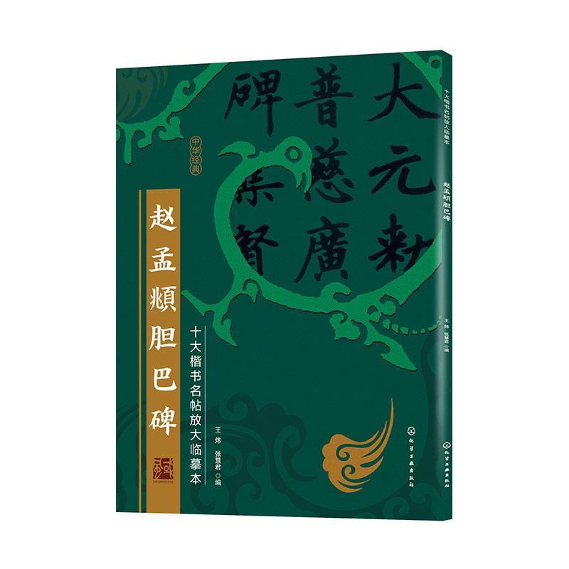 正版包邮 十大楷书名帖放大临摹本--赵孟頫胆巴碑者_炜张慧君责_徐华颖宋晓棠书店艺术化学工业出版社书籍 读乐尔畅销书