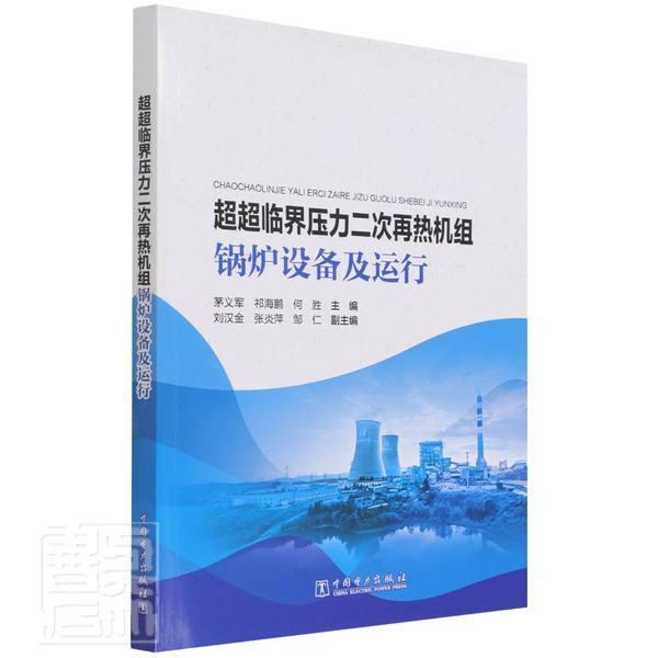 正版超超临界压力二次再热机组锅炉设备及运行者_茅义军祁海鹏何胜责_李莉书店工业技术中国电力出版社书籍读乐尔畅销书