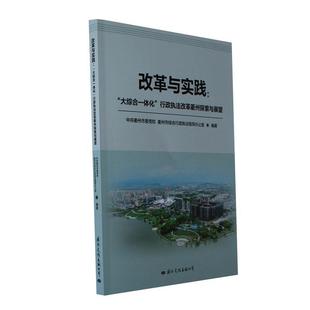 公司书籍 正版 行政执法改革衢州探索与中共衢州市委校衢州市综合行政执书店法律文化出版 大综合一体化 读乐尔畅销书 改革与实践