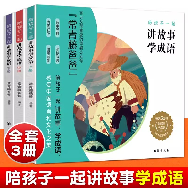 常青藤爸爸 陪孩子一起讲故事学成语 共3册 加厚彩图护眼大开本汲取历史智慧 欣赏成语之美 常青藤爸爸睡前童话故事书小学语文基础