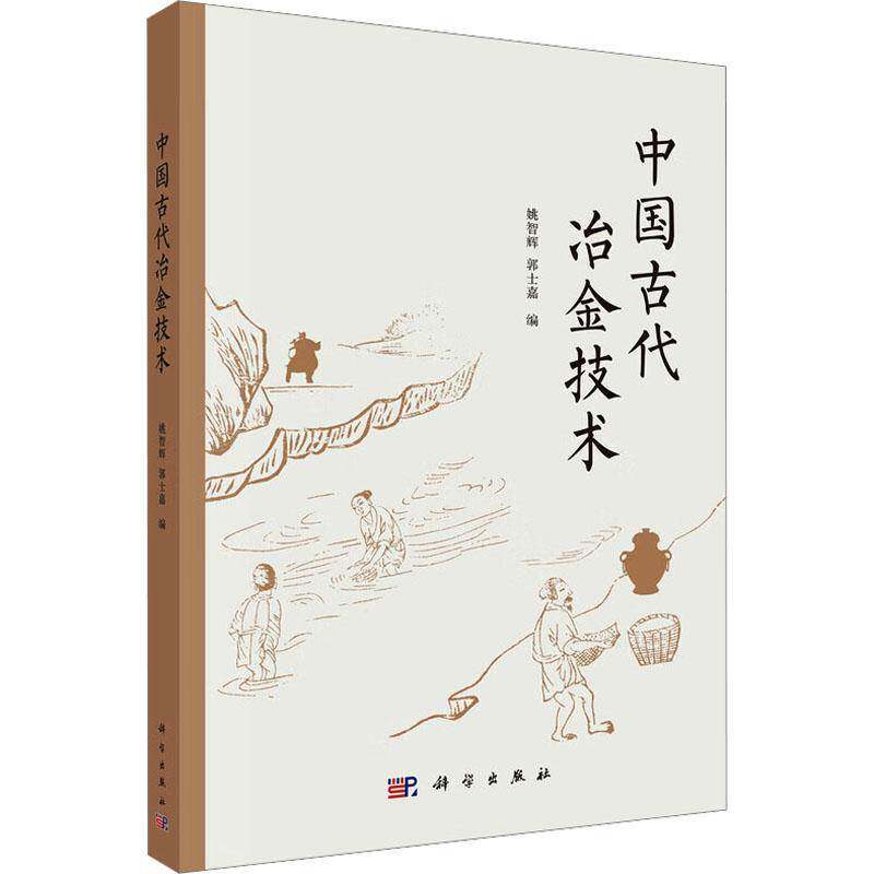 中国古代冶金技术姚智辉 书籍正版科学出版社