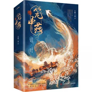 笼中燕 白糖三两 古言虐文 强取豪夺上位男徐墨怀 × 坚韧不屈农家女苏燕 东宫、朕与她、春花厌齐名 实体书正版