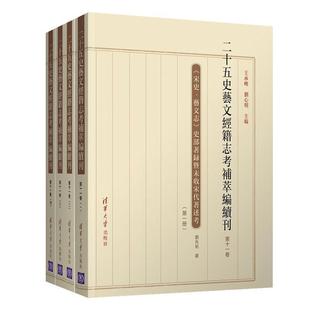 包邮 社书籍 二十五史艺文经籍志考补萃编续刊 刘兆祐书店传记清华大学出版 读乐尔畅销书 第十一卷 正版