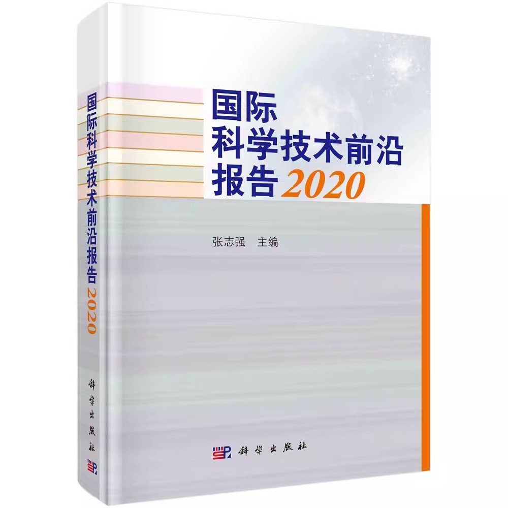 正版包邮 国际科学技术前沿报告2020 张志强科学出版社9787030703200然科学总论书籍射电天文望远镜、未来芯片技术等12个科技创新