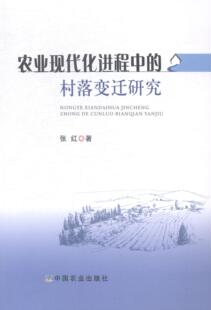 张红 书店 农业基础科学 正邮 社书籍 村落变迁研究 中国农业出版 读乐尔畅销书 农业现代程中