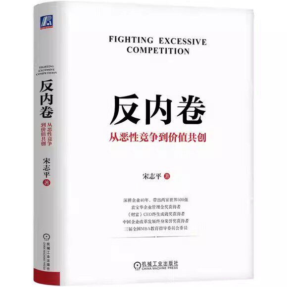 反内卷 从恶性竞争到价值共创 宋志平 政策引导 供给侧改革 需求侧管理 行业自律 差异化 反不正当竞争企业经营管理书 书籍
