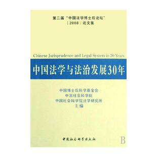 中国法学与法治发展30年:届“中国法学博士后论坛”(2008 中国博士后科学基金会 社会义法制中国文集 法律书籍中国社会科学出版社