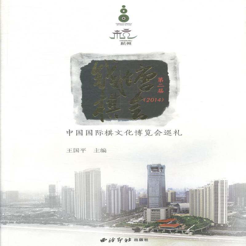 钱塘棋会:届(2014)中国棋文化博览会巡礼 王国 棋类运动体育文化中国 体育书籍西泠印社出版社