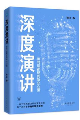 正版新邮  深度演讲：每句话都说到听众心里 拒绝粗鄙浅薄的说话方式 解决所有演讲问题 演讲与口才 文通天下