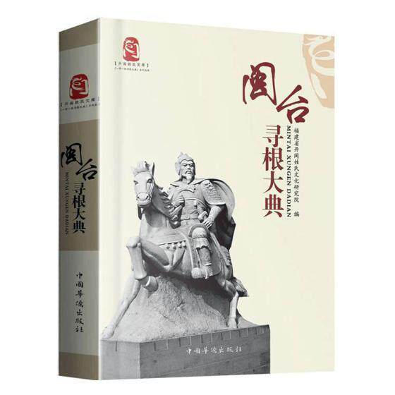 闽台寻根大典 福建省开闽姓氏文化研究院 姓氏研究福建 工业技术书籍中国华侨出版社