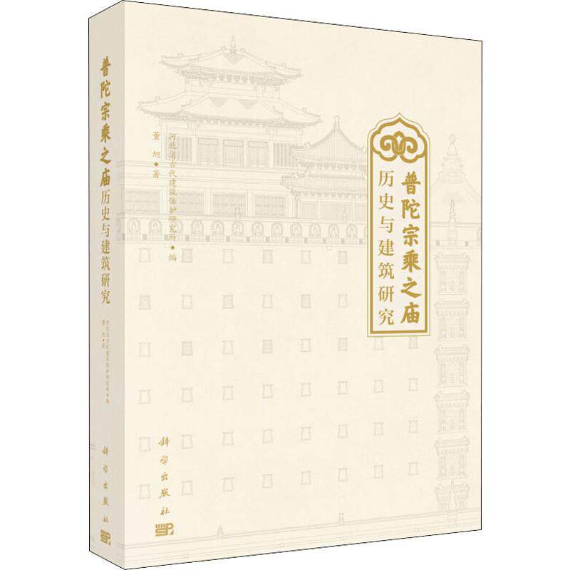 正版包邮 普陀宗乘之庙历史与建筑研究 董旭著 科学出版社 建筑史书籍 建筑文化与建筑保护 建筑设计 专业科技 xj