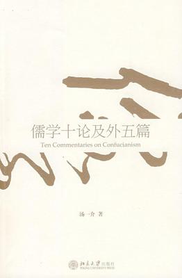 正版儒学十论及外五篇汤一介书店哲学宗教北京大学出版社书籍 读乐尔畅销书