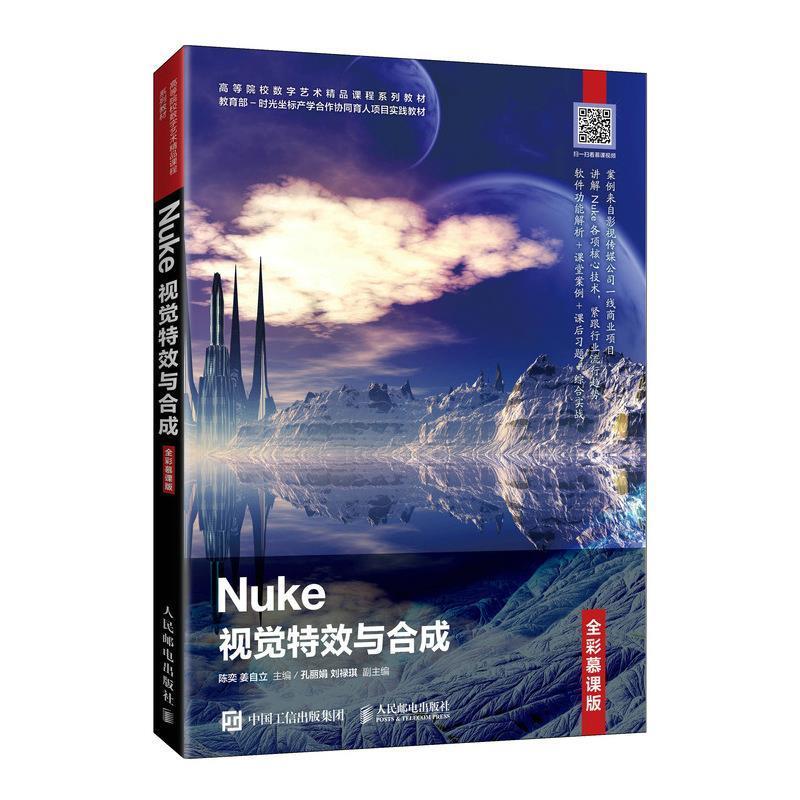 Nuke视觉与合成（全彩慕课版） 陈奕 电影后期制作图像处理软件高等学本科及以上艺术书籍人民邮电出版社图片
