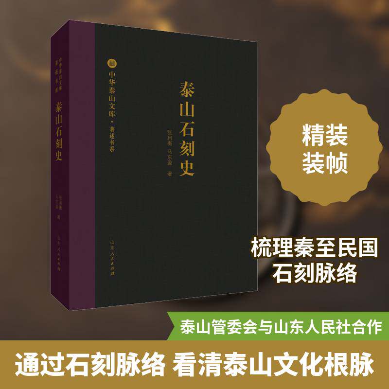 泰山石刻史 张用衡   历史书籍山东人民出版社