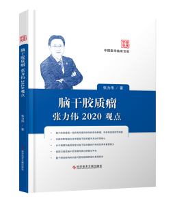 张力伟著 脑干胶质瘤张力伟2020观点 中国医学临床百家 科学技术文献出版 癌症与护理书籍 正版 社 包邮