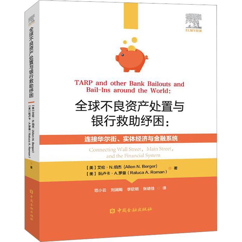 正版书籍全球不良资产处置与银行救助纾困：连接华尔街实体经济与金融系统（美）艾伦.N.泊杰，阮卢卡A.罗曼著不良资产管理研究
