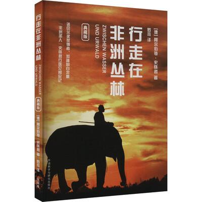 正版行走在非洲丛林(典藏版)阿尔伯特·史怀哲书店文学外语教学与研究出版社书籍 读乐尔畅销书