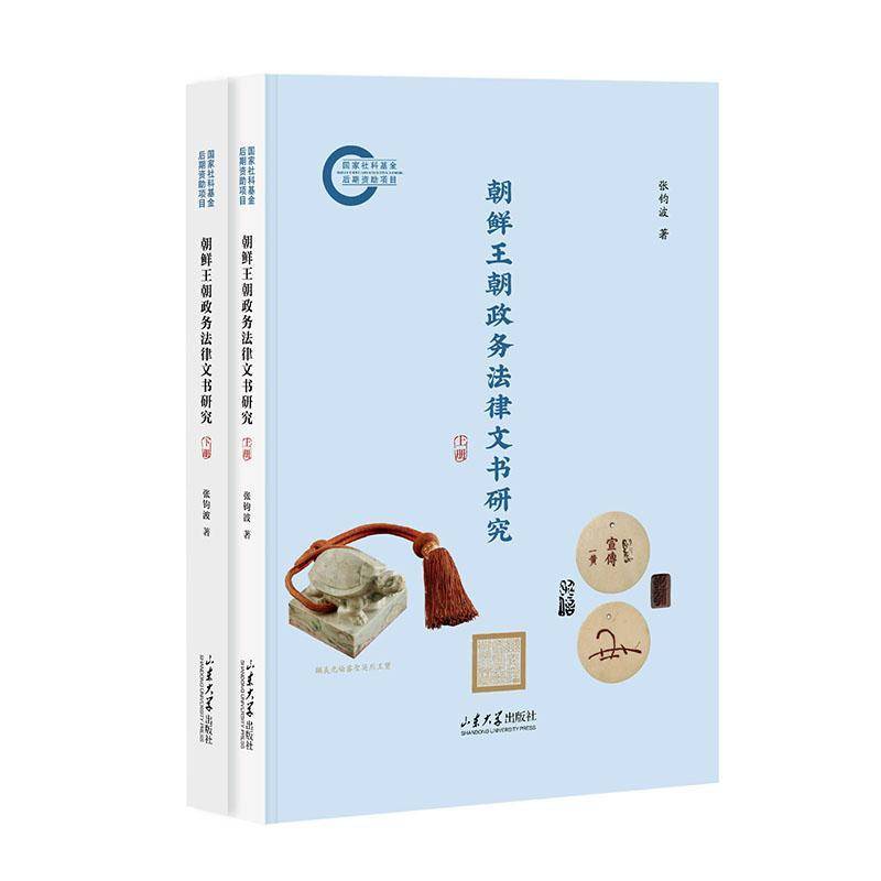 朝鲜王朝政务法律文书研究 张钧波 图书书籍山东大学出版社