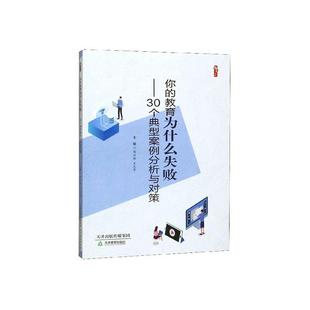 书店 读乐尔畅销书 你 社书籍 天津教育出版 社会科学 隋恒臻 30个典型案例分析与对策 教育为什么失败 包邮 正版