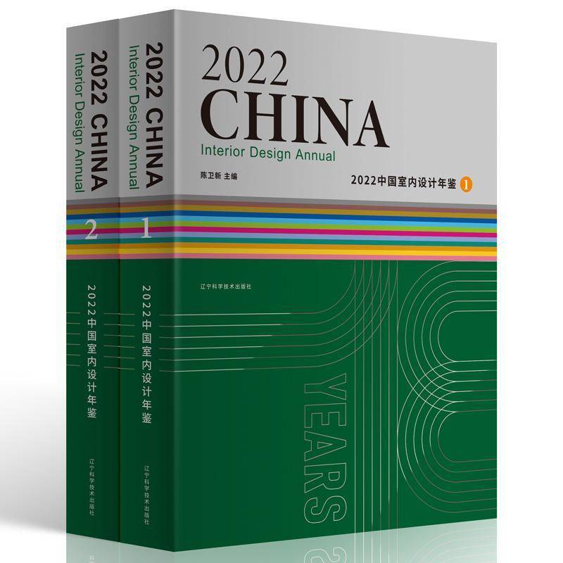 2022中国室内设计年鉴 陈卫新 建筑书籍辽宁科学技术出版社