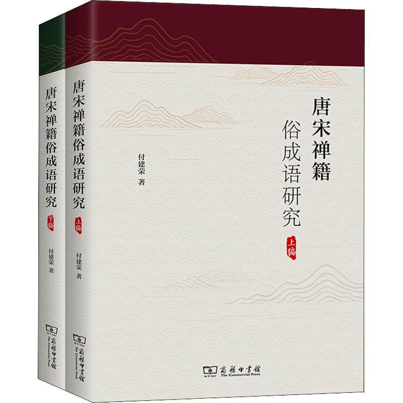 正版唐宋禅籍俗成语研究(上下)付建荣书店图书商务印书馆书籍 读乐尔畅销书