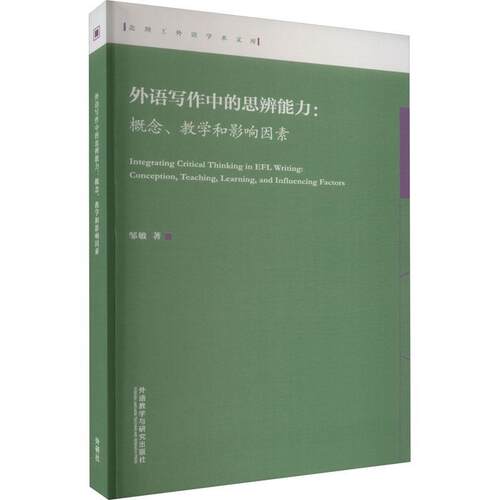 外语写作中的思辨能力:概念、教学和影响因素:conception, teaching, learning, and infl 邹敏 图书书籍正版外语教学与研究出版社