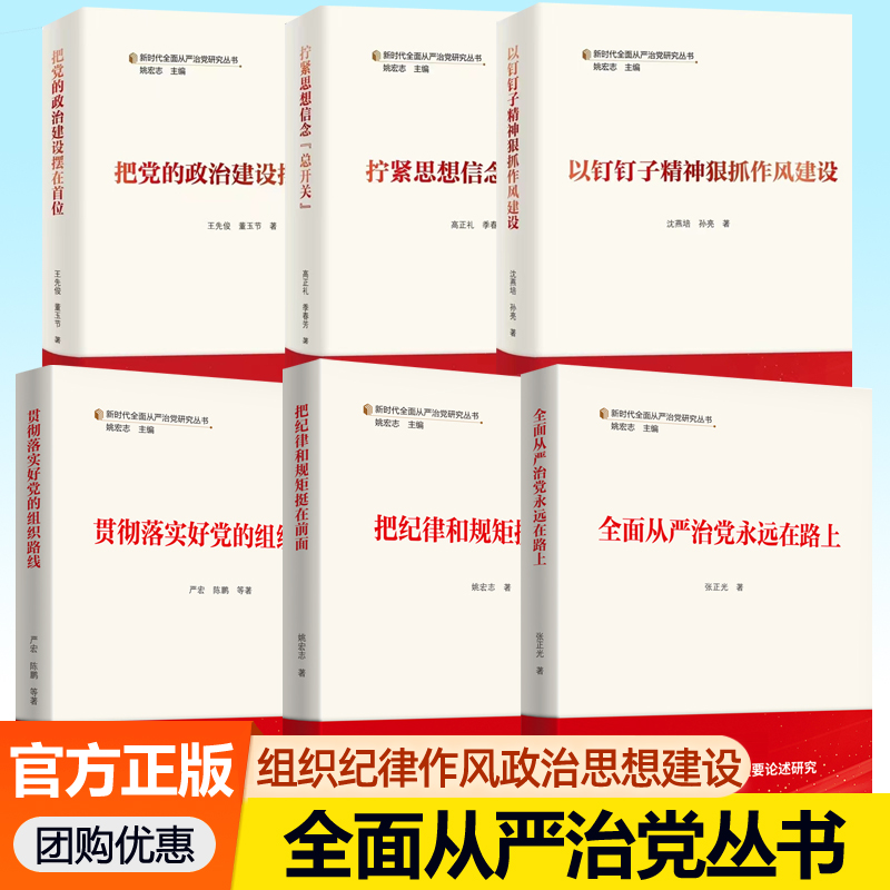 新时代全面从严治党研究丛书全套全面从严治党永远在路上把纪律和规矩挺在前面以钉钉子精神狠抓作风建设贯彻落实好党的组织路线