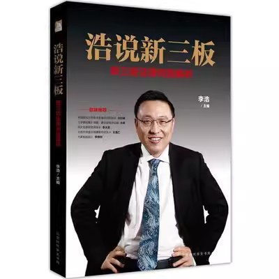 正版包邮 浩说新三板 新三板法律问题解析 李浩 企管人士中小企业上市公司公司法研究中国经济书籍 法律问题操作方法 应对策略