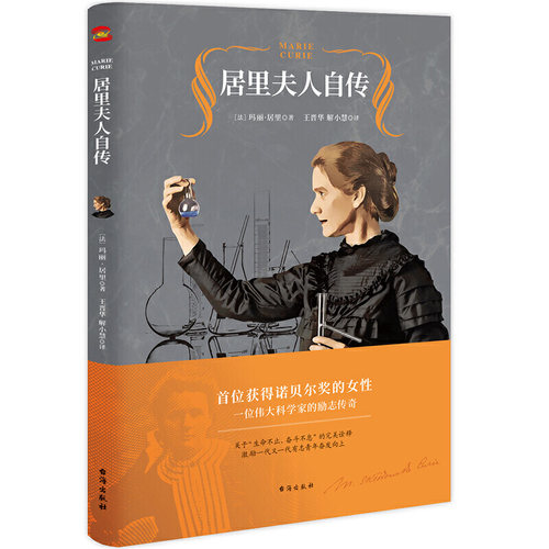 正版包邮 居里夫人自传:晋华教授全译本 正版包邮居里夫人传中小学青少年人物自传记儿童成长文学名人传记