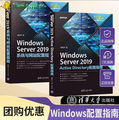 【全2册】Windows Server 2019 Active Directory配置指南+Windows Server 2019系统与网站配置 Windows操作系统网络服务器指南