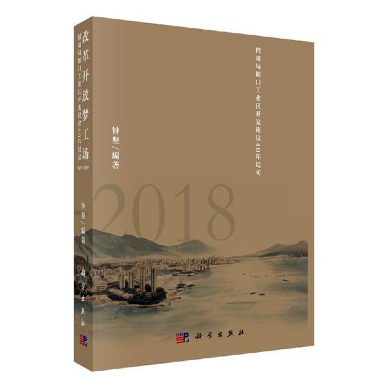 改革开放梦工场:招商局蛇口工业区开发建设40年纪实:1978-2018 钟坚工业区经济建设概况深圳经济书籍正版科学出版社