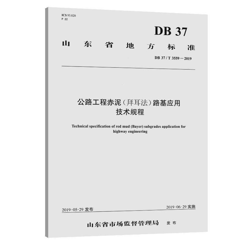 山东省地方标准公路工程赤泥(拜耳法)路基应用技术规程:DB 37/T 3559-20 山东省交通科学研究院   交通运输书籍人民交通出版社股份 - 实物图