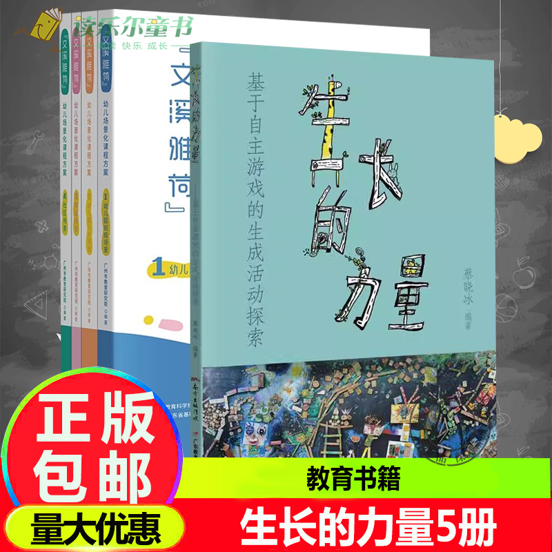 全5册 生长的力量：基于自主游戏的生成活动探索+4册 文溪雅荷幼儿场景化课程方案 幼儿园班级场景+公共场景+家庭场景+社区场景