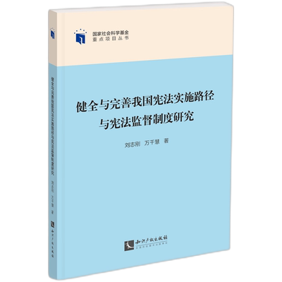 健全与完善我国宪法实施路径与宪法监督制度研究 刘志刚   法律书籍知识产权出版社