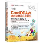 数字图象处理 孙芳 书籍 CorelDRAW图形创意设计与制作全视频实战228例 中文版