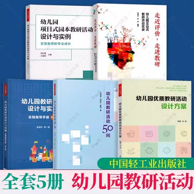全套5册万千教育幼儿园优质教研活动设计方案与实施项目式园本教研活动设计与实例50问园长教案教师幼师专业类用书籍儿童发展指南