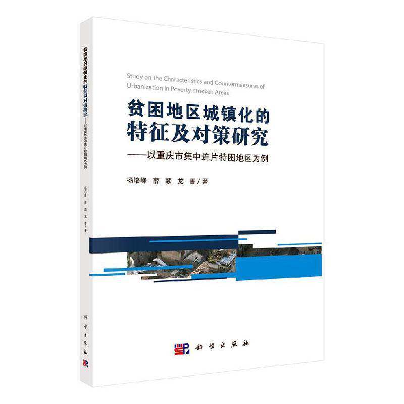 贫困地区城镇化的特征及对策研究——以重庆市集中连片特困地区为例 杨培峰   建筑书籍科学出版社
