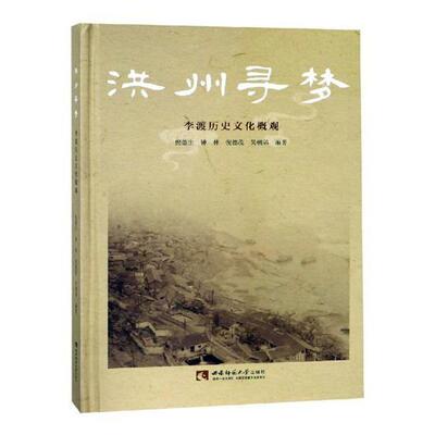 洪州寻梦：李渡历史文化概观 倪德生 文化史涪陵区 历史书籍西南师范大学出版社