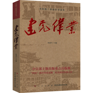 建党伟业 历史文学读物 青春热血史诗 读之作 包邮 共和国三部曲史学读本 爱国主义教育读本 现当代文学书籍 正版 红色经典